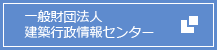 一般財団法人 建築行政情報センター