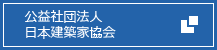 公益社団法人 日本建築家協会